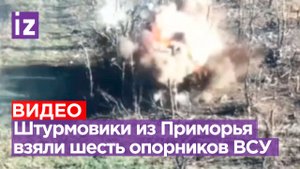 «Уходят по полям! Командир убегает!»: бойцы из Приморья захватили шесть опорников ВСУ / Известия