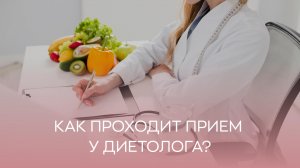 ?⚕️ Как проходит прием у диетолога?