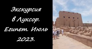 Экскурсия в Луксор. Египет. Июль 2023.