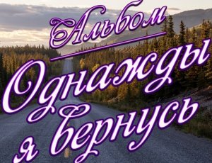 Альбом от Сергея Одинцова