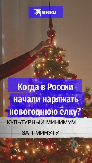 Когда в России начали наряжать новогоднюю ёлку?