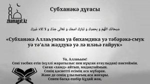 Субханәкә дұғасы / Дуа Субханака