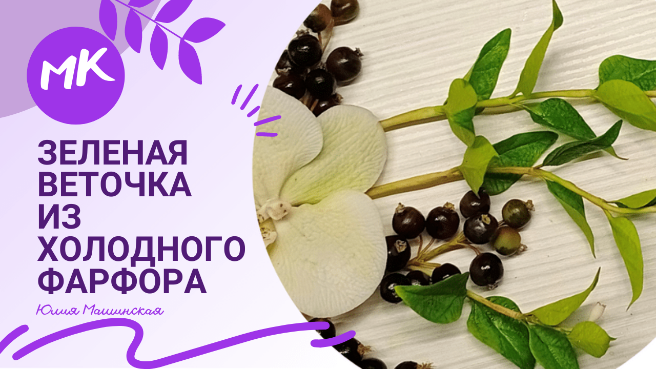 Мк Зелёная веточка из холодного фарфора