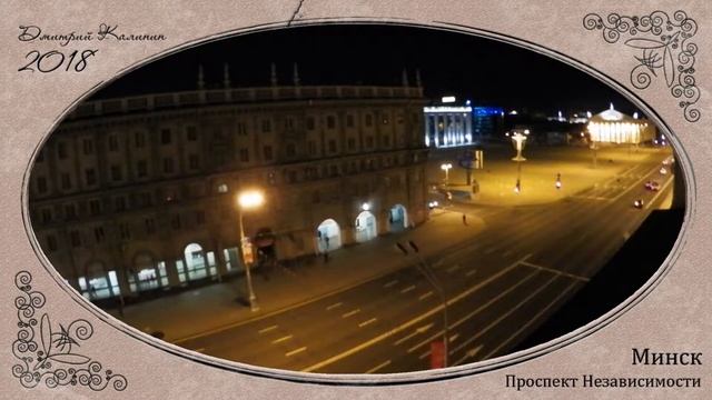 Минск Проспект Независимости смотреть онлайн