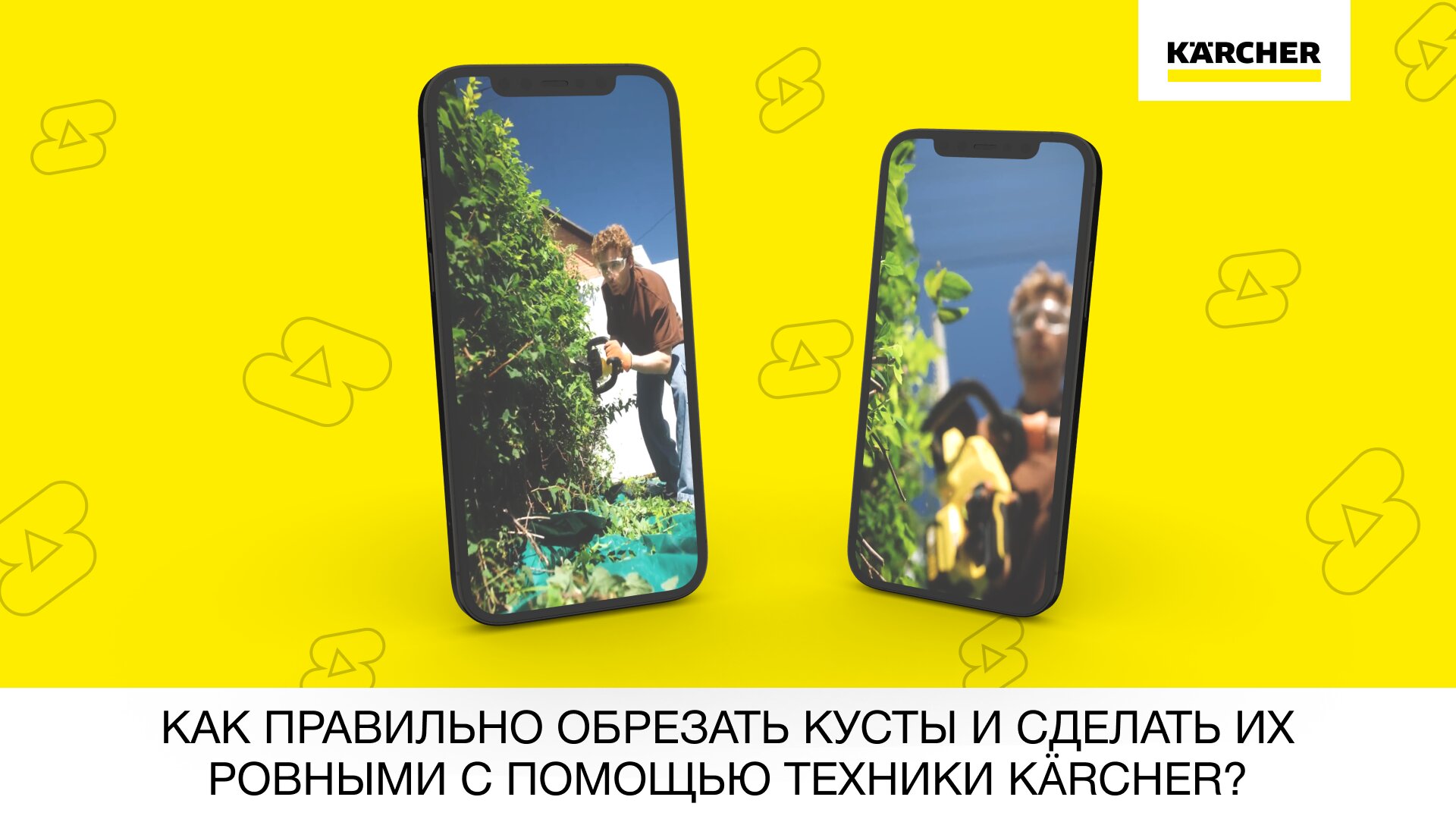 Как правильно обрезать кусты и сделать их ровными с помощью техники Karcher?