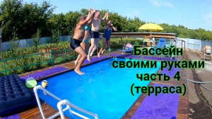 Строительство бассейна своими руками. ЧАСТЬ 4 (терраса)