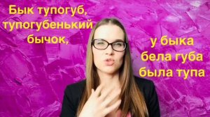 Бык тупогуб тупогубенький бычок у быка бела губа была тупа - ДИКЦИЯ - Курс вокала - ПОЮ С ОРЛЕАНОЙ