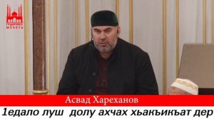 Асвад/ 1едало луш долу ахчах хьакъикъат дер