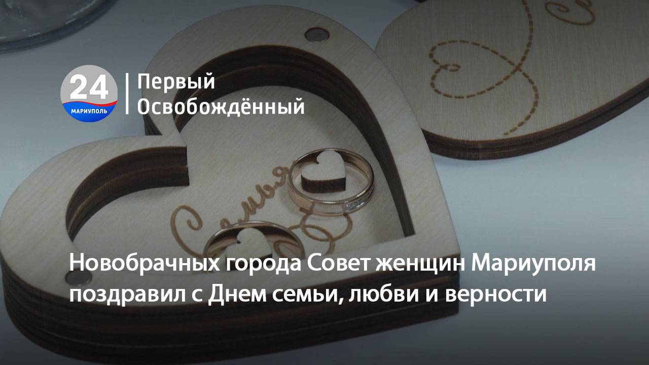 Новобрачных города Совет женщин Мариуполя поздравил с Днем семьи, любви и верности. 08.07.2024