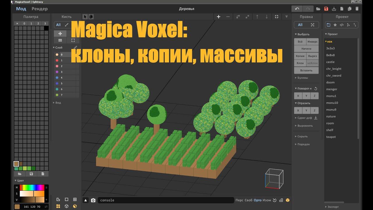 Magica Voxel: клоны, копии, массивы