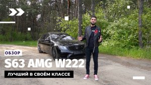 Обзор на Mercedes-Benz S63 AMG w222 // ЛУЧШИЙ В СВОЁМ КЛАССЕ