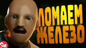 РАЗНОСИМ ЖЕЛЕЗЯК | Atomic Heart | Прохождение Часть 1 | Стрим