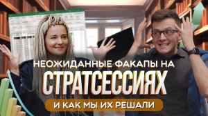 Факапы Cтратсессий [ПОДКАСТ] - Александра Цыплякова и Валентин Долгов - личные фишки и лютые фейлы