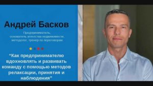 Как предпринимателю успешно справляться с проблемами? Андрей Басков.