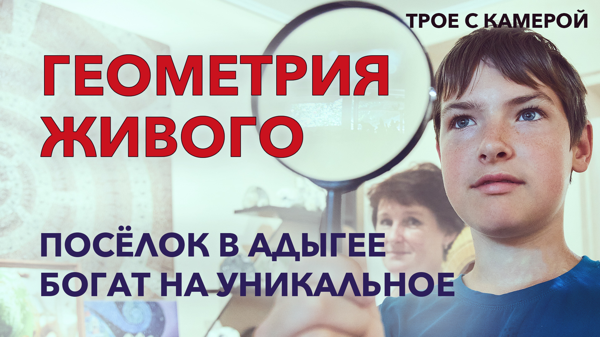 ГЕОМЕТРИЯ ЖИВОГО. Посёлок в Адыгее богат на уникальные достопримечательности. Трое с камерой.