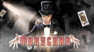Король и Шут - Фокусник