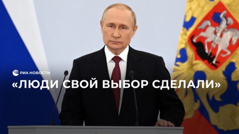Путин о референдумах в ЛНР, ДНР, Запорожской и Херсонской областях