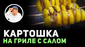 Картошка На Гриле как приготовить что бы вкусно #Картошка #еда #рецепт