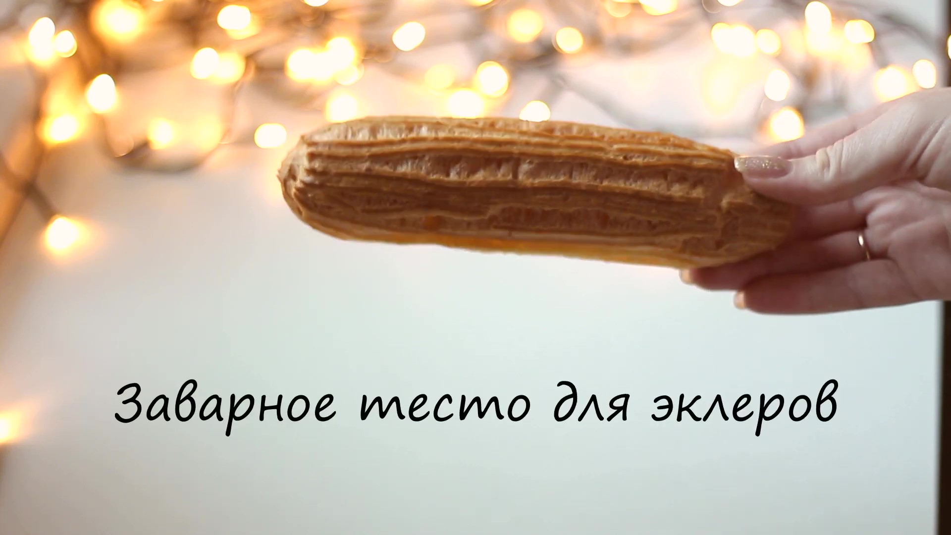 Заварное тесто для эклеров [Без звука]