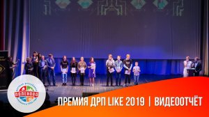 Премия ДРП Like 2019   - Видеоотчёт