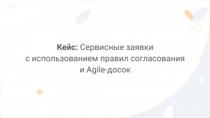 Directum Lite. Кейс: сервисные заявки с использованием правил согласования и Agile-досок