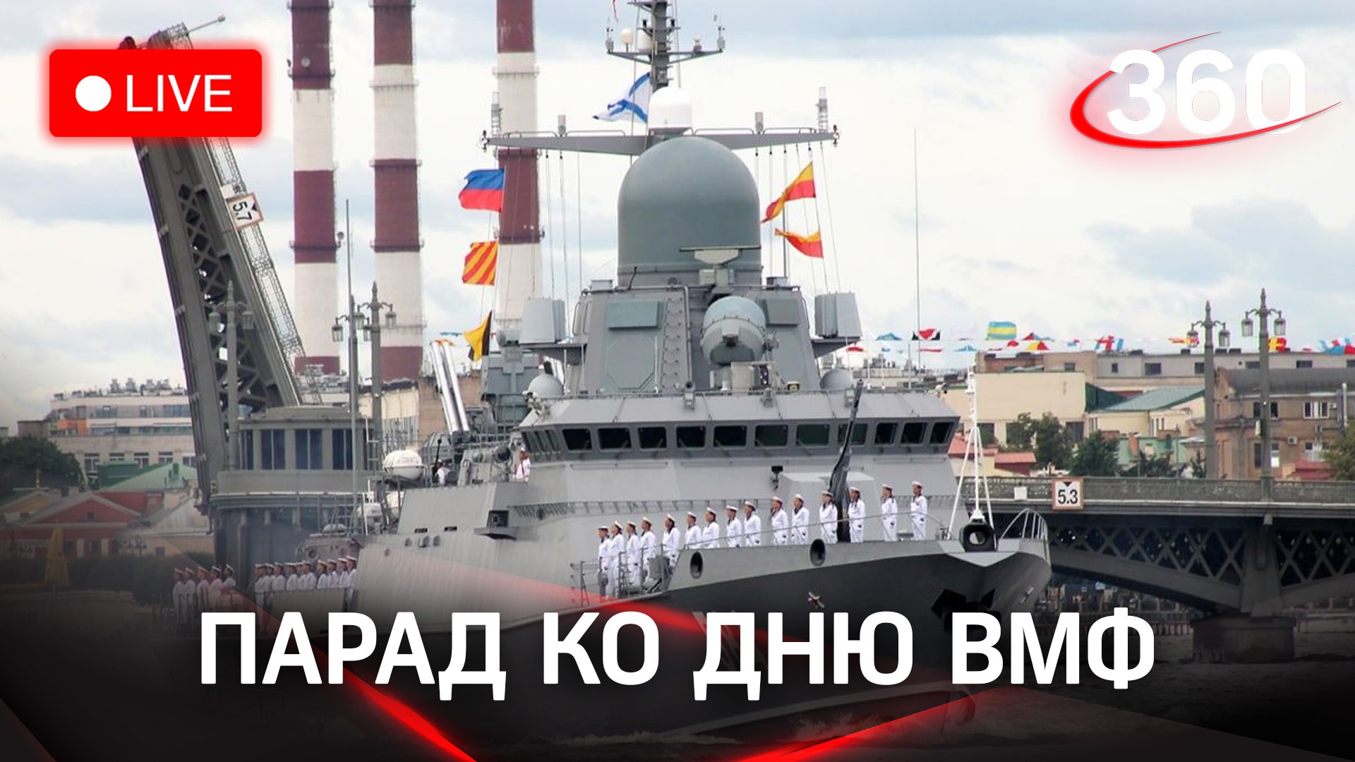 Владимир Путин принимает участие в праздновании дня ВМФ в Санкт-Петербурге