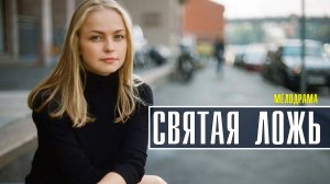 Святая ложь 1-4 серия Мелодрама 2022  Премьера Россия 1  Анонс