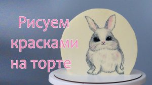 РИСУЕМ НА ТОРТЕ- КРЕМОВОЕ ПОКРЫТИЕ     Такой МИЛАШКА получился!