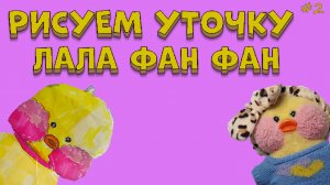 Рисуем уточку ЛАЛА ФАНФАН.