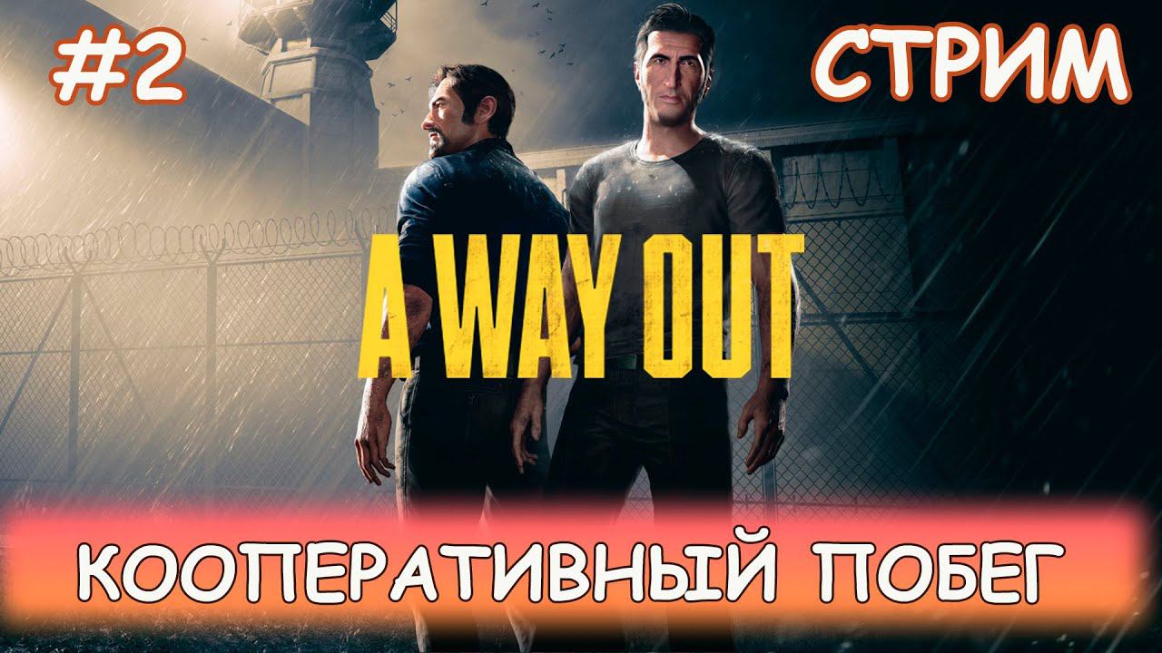 A Way Out - #2 Корпоративное прохождение вместе с ChessClass смотреть онлайн