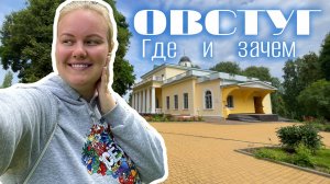 VLOG: Овстуг, Брянская область // Усадьба Ф.И. Тютчева // Пришлось бежать