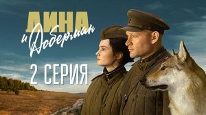 «Дина и Доберман». 2 серия