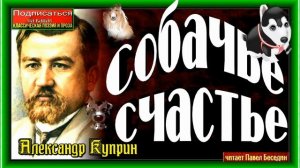 Собачье счастье, Алесандр Куприн , Русская Проза, читает Павел Беседин