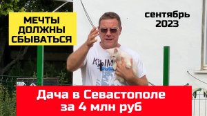 Дача в Севастополе до 4 млн руб в сентябре 2023 года | Как купить дом и участок в КРЫМУ