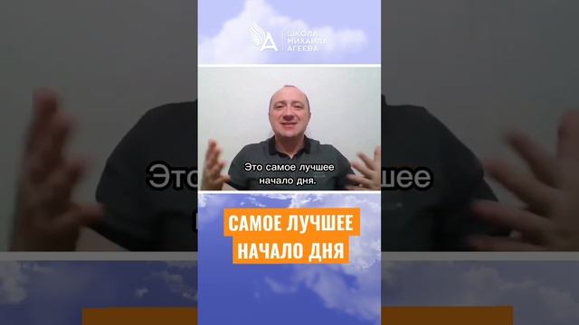 САМОЕ ЛУЧШЕЕ НАЧАЛО ДНЯ ? #михаилагеев