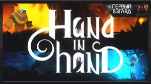 2D платформер-головоломка о которой я не слышал ► Hand In Hand