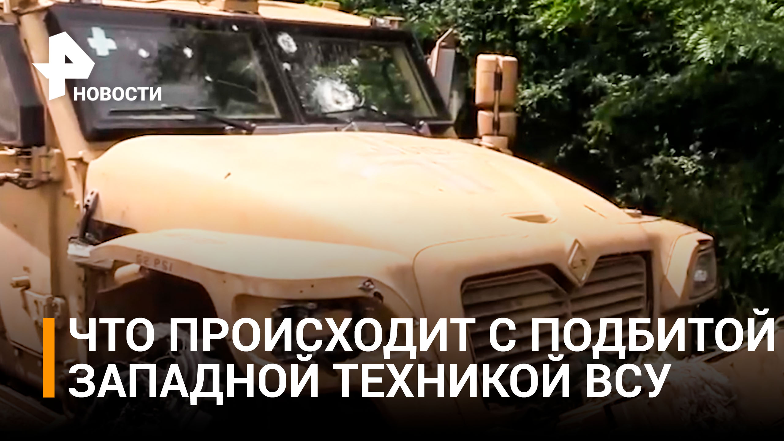 ВСУ бросили западные БМП Mastiff и Husky на южнодонецком направлении / РЕН Новости