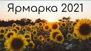 Ярмарка 2021 Самарская область (рассказывает Орлов Матвей)