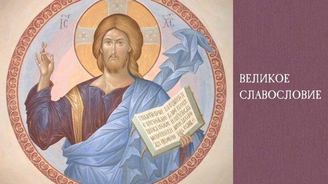 Великое славословие