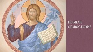 Великое славословие