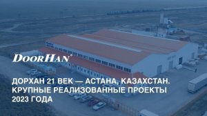 ДорХан 21 век – Астана, Казахстан. Крупные реализованные проекты 2023 года