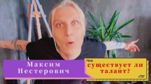 существует ли талант?