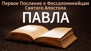 Первое послание к Фессалоникийцам святого апостола Павла. БИБЛИЯ.