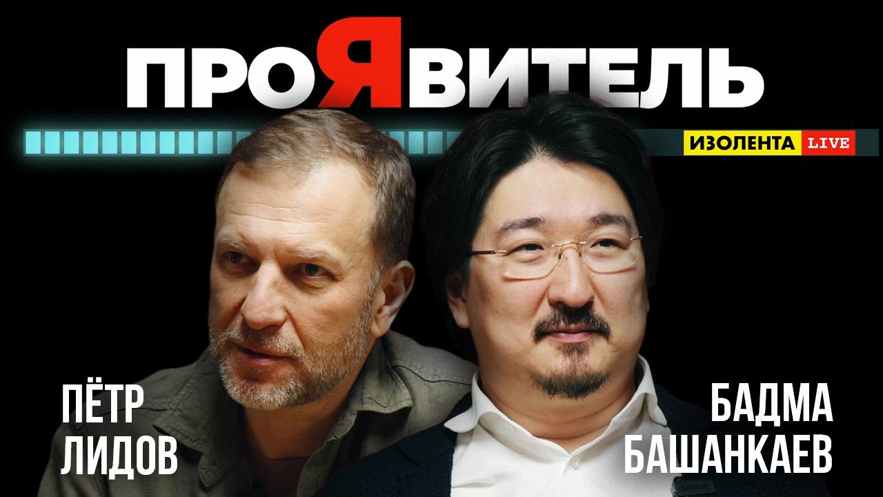 Бадма Башанкаев | ПроЯвитель | Пётр Лидов | Изолента Live