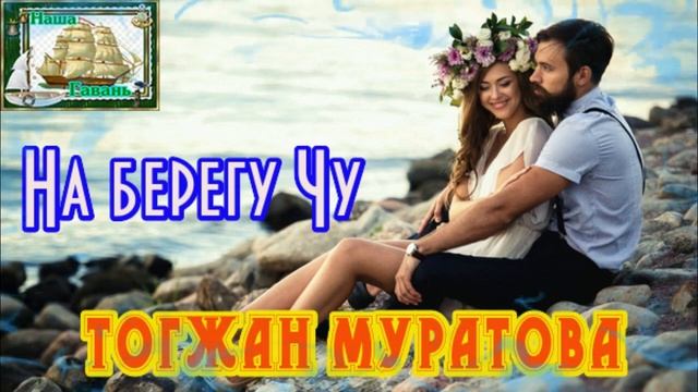 Песня тогжан муратовой на берегу чу. На берегу Чу. Караоке на берегу Чу