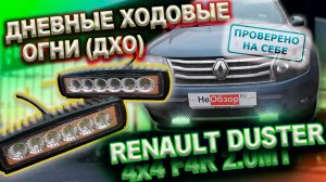 0233 Дневные ходовые огни ДХО DRL на Рено Дастер дорестайлинг.mkv
