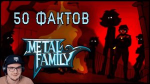 Метал Фемили ► 50 фактов о Metal Family | Реакция