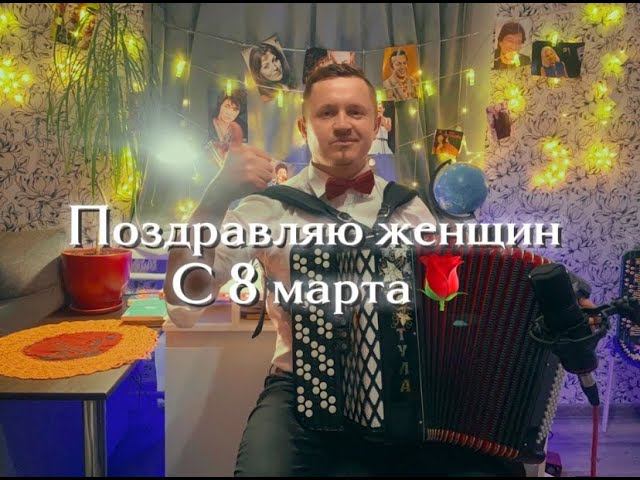 Отмечаем 8-е марта с песнями под баян!))) С праздником, милые женщины! смотреть онлайн