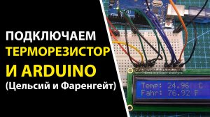 Подключаем терморезистор к arduino, получим температуру в градусах по Цельсию и по Фаренгейту