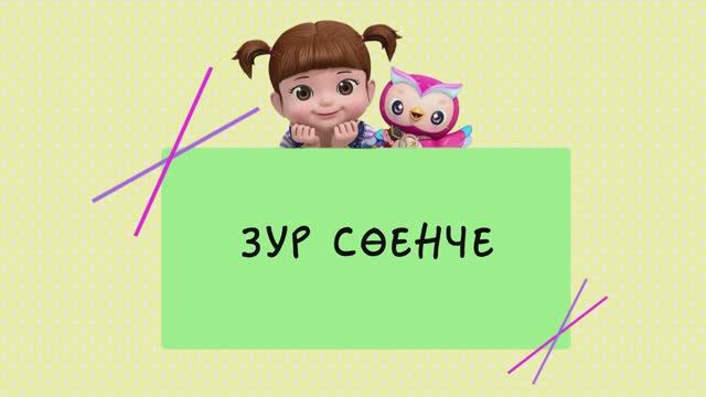 31 Зур сөенче